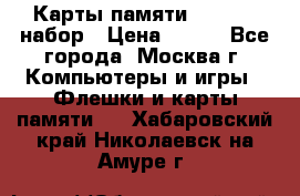 Карты памяти Kingston набор › Цена ­ 150 - Все города, Москва г. Компьютеры и игры » Флешки и карты памяти   . Хабаровский край,Николаевск-на-Амуре г.